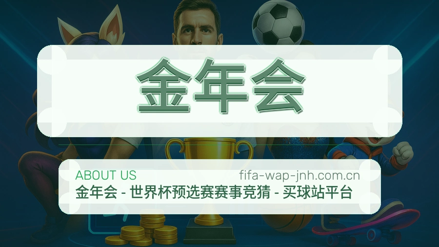 金年会服务说明
